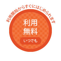利用無料