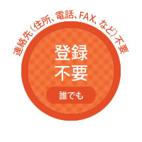 登録不要