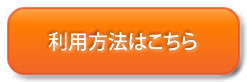利用方法ページはこちら